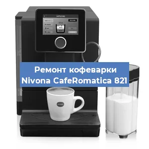 Замена дренажного клапана на кофемашине Nivona CafeRomatica 821 в Екатеринбурге